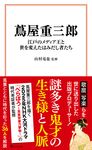 蔦屋重三郎 江戸のメディア王と世を変えたはみだし者たち 宝島社新書 706 - 圖片 1