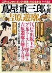 蔦屋重三郎の生涯と吉原遊廓 - 圖片 1