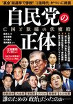 自民党の正体 亡国と欺瞞の伏魔殿 - 圖片 1