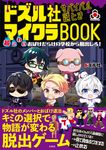 ドズル社 サバイバル謎ときマイクラBOOK 超こわいおばけだらけの学校から脱出しろ! - 圖片 1