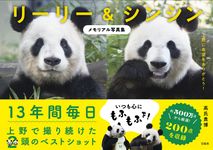 リーリー&シンシン メモリアル写真集 - 圖片 1