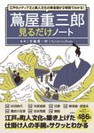 江戸のメディア王と商人文化の黄金期が2時間でわかる! 蔦屋重三郎見るだけノート - 圖片 1