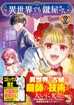 異世界でも鍵屋さん 8 このマンガがすごい!comics - 圖片 1
