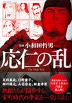 応仁の乱 このマンガがすごい!comics - 圖片 1