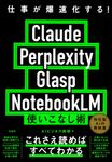 仕事が爆速化する! Claude Perplexity Glasp NotebookLM 使いこなし術 - 圖片 1