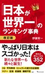 「日本が世界一」のランキング事典 宝島社新書 711(改訂版) - 圖片 1