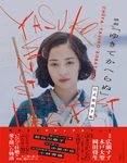 映画「ゆきてかへらぬ」公式浪漫手帖 - 圖片 1
