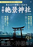 見るだけで神様とつながる奇跡の絶景神社 - 圖片 1