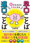 脳がみるみる元気になる 早口ことば 遅口ことば - 圖片 1