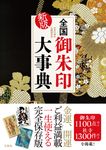 全国御朱印大事典(新版) - 圖片 1