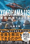 YOKOHAMA 119 要救助者1623名 宝島社文庫 Cさ-5-16(文庫) - 圖片 1