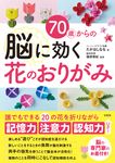 70歳からの脳に効く花のおりがみ - 圖片 1