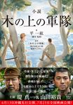 小説 木の上の軍隊 宝島社文庫 Cた-20-1(文庫) - 圖片 1