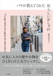 パリが教えてくれた私らしいおしゃれ - 圖片 1