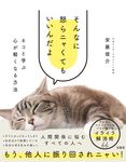 そんなに怒らニャくてもいいんだよ ネコと学ぶ心が軽くなる方法 - 圖片 1