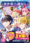 異世界でも鍵屋さん 9 このマンガがすごい!comics - 圖片 1