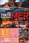 劇場版 TOKYO MER走る緊急救命室 南海ミッション 宝島社文庫 Cく-12-4(文庫) - 圖片 1