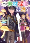 異世界のんびり素材採取生活 5 このマンガがすごい!comics - 圖片 1