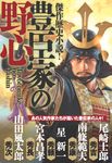 傑作歴史小説! 豊臣家の野心 - 圖片 1