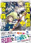 生活魔術師達、魔女の森に挑む 2 このマンガがすごい!comics - 圖片 1