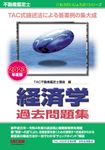不動産鑑定士経済学過去問題集 2023年度版 もうだいじょうぶ!!シリーズ - 圖片 1