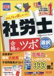 みんなが欲しかった!社労士合格のツボ選択対策 2023年度版 - 圖片 1