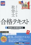 よくわかる社労士合格テキスト 3 2023年度版 - 圖片 1
