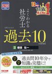 よくわかる社労士合格するための過去10年本試験問題集 3 2023年度版 - 圖片 1