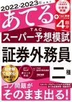 2022-2023年試験をあてるTACスーパー予想模試 証券外務員二種 - 圖片 1