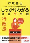 行政書士しっかりわかる講義生中継 行政法(第2版) - 圖片 1
