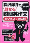 森沢洋介の話せる瞬間英作文[ビジネス:文法別] - 圖片 1