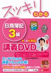 DVD>スッキリわかる日商簿記3級 (第14版) - 圖片 1