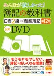 DVD>みんなが欲しかった!簿記の教科書日商2級商業簿記 (第12版) - 圖片 1