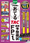 2024年1月試験をあてるTAC直前予想模試FP技能士1級 - 圖片 1