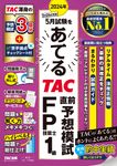 2024年5月試験をあてるTAC直前予想模試FP技能士1級 - 圖片 1