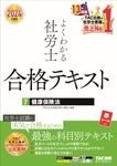 よくわかる社労士合格テキスト 7 2024年度版 - 圖片 1
