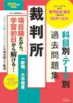 裁判所科目別・テーマ別過去問題集(一般職/大卒程度) 2025年度採用版 - 圖片 1