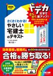 さくさくわかる!やさしい宅建士のテキスト 2024年度版 - 圖片 1