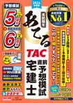 本試験をあてる TAC直前予想模試宅建士 2024年度版 - 圖片 1