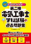 みんなが欲しかった!第二種電気工事士学科試験の過去問題集 2024年度版 みんなが欲しかった!電気工事士シリーズ - 圖片 1