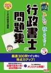 みんなが欲しかった!行政書士の問題集 2024年度版 みんなが欲しかった!行政書士シリーズ - 圖片 1