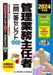 管理業務主任者一問一答セレクト1000 2024年度版 - 圖片 1
