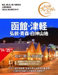 おとな旅プレミアム: 函館・津軽 弘前・青森・白神山地 ('24-'25年版/第4版) - 圖片 1