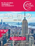 ニューヨーク おとな旅プレミアム - 圖片 1