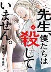 先生、僕たちは殺していません。 4 ガンガンコミックス - 圖片 1