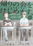 帰りの会をはじめます。~いじめ裁判開廷~ 3 ガンガンコミックス - 圖片 1