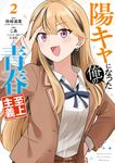 陽キャになった俺の青春至上主義 2 ガンガンコミックス - 圖片 1