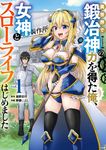 異世界で鍛冶神の力を得た俺、女神とスローライフはじめました。 vol.1 ガンガンコミックス - 圖片 1