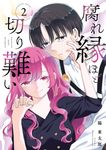 腐れ縁ほど切り難い 2 ガンガンコミックス - 圖片 1