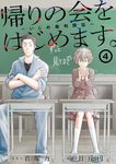帰りの会をはじめます。~いじめ裁判開廷~ 4 ガンガンコミックス - 圖片 1